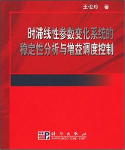 時滯線性參數變化系統的穩定性分析與增益調度控制