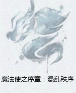 魔法使之序章:混亂秩序 魔法使之序章:混亂秩序