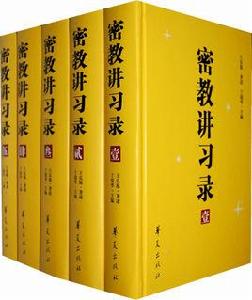 密教講習錄 密教講習錄