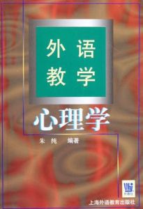外語教學心理學 外語教學心理學