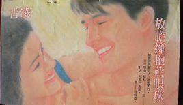 放膽擁抱藍眼珠 放膽擁抱藍眼珠