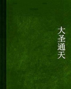 大聖通天 大聖通天