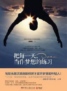 把每一天,當作夢想的練習 把每一天,當作夢想的練習