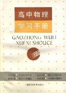 高中物理學習手冊 高中物理學習手冊