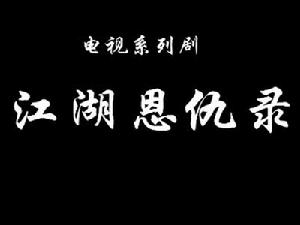 江湖恩仇錄 江湖恩仇錄