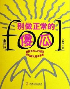 別做正常的傻瓜 別做正常的傻瓜