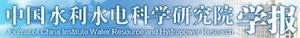 中國水利水電科學研究院學報