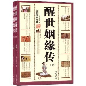 《醒世姻緣傳》 《醒世姻緣傳》