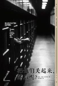 把他們關起來，然後呢？