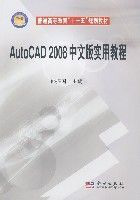 AutoCAD2008中文版實用教程 AutoCAD2008中文版實用教程