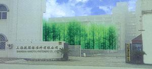 上海航頭標準件有限公司 上海航頭標準件有限公司