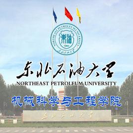 東北石油大學機械科學與工程學院 東北石油大學機械科學與工程學院