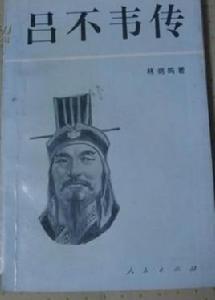 呂不韋傳 呂不韋傳