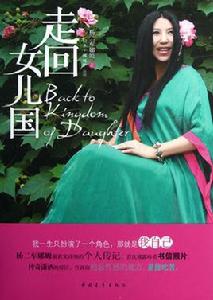 走回女兒國 走回女兒國