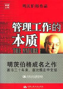 《管理工作的本質》