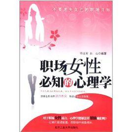 職場女性必知的心理學 職場女性必知的心理學