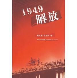 1949解放 1949解放