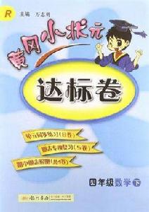 四年級數學下-R-黃岡小狀元達標卷 四年級數學下-R-黃岡小狀元達標卷