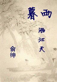 暮雨灑江天 暮雨灑江天