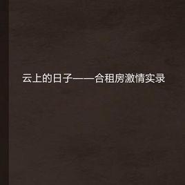 雲上的日子——合租房激情實錄 雲上的日子——合租房激情實錄