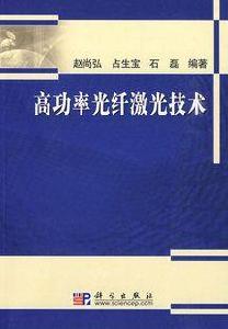 高功率光纖雷射技術 高功率光纖雷射技術