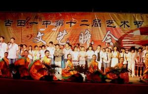 古田縣第一中學