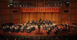 四川音樂學院管弦系 四川音樂學院管弦系