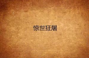 驚世狂屠 驚世狂屠