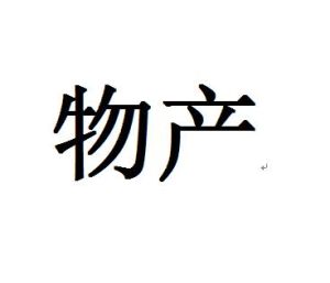 物產 物產