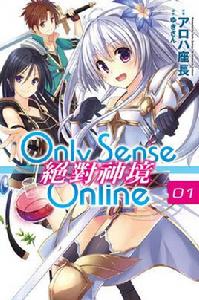 Only Sense Online 絕對神境 Only Sense Online 絕對神境
