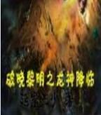 破曉黎明之龍神降臨 破曉黎明之龍神降臨