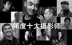 十大攝影師