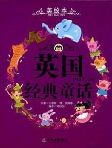 英國經典童話