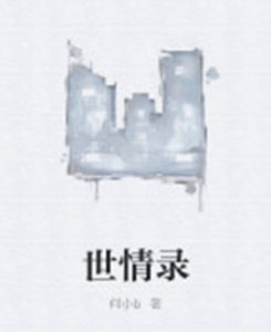 世情錄 世情錄