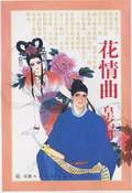 花情曲 花情曲