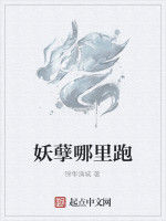 妖孽哪裡跑 妖孽哪裡跑