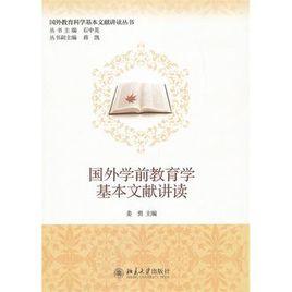 國外學前教育學基本文獻講讀 國外學前教育學基本文獻講讀