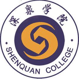 山東深泉學院 山東深泉學院