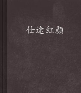 仕途紅顏 仕途紅顏