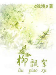 柳絮飄 柳絮飄