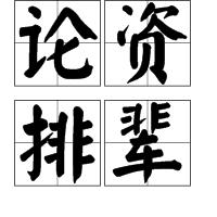 論資排輩 論資排輩
