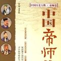 中國帝師傳 中國帝師傳