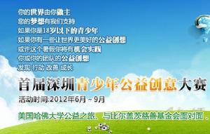 首屆深圳市青少年公益創意大賽