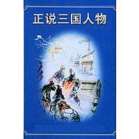 正說三國人物 正說三國人物