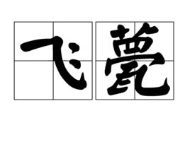 飛甍 飛甍