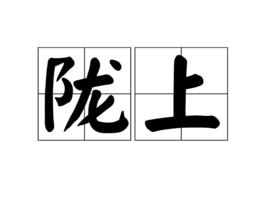 隴上 隴上