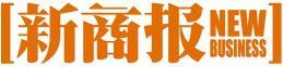 新商報 新商報