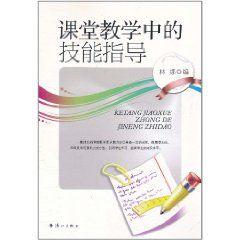 課堂教學中的技能指導 課堂教學中的技能指導