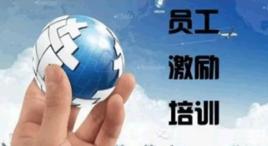 員工激勵[英科控股有限公司員工激勵培訓資料]