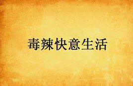 毒辣快意生活 毒辣快意生活